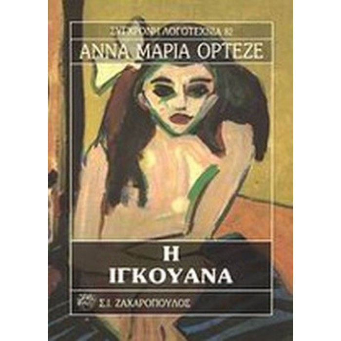 Η ΙΓΚΟΥΑΝΑ Η ΙΓΚΟΥΑΝΑ
