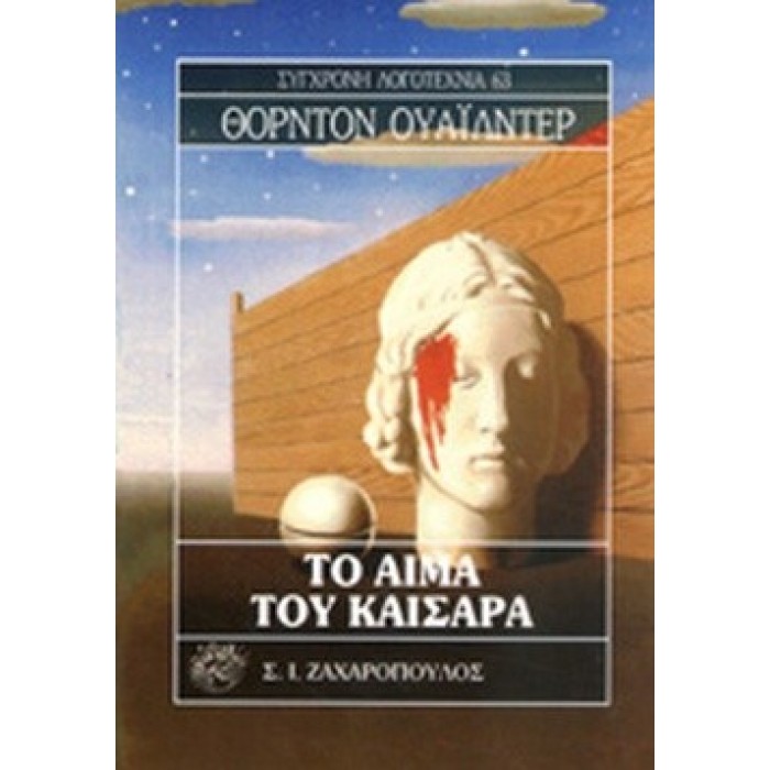 ΤΟ ΑΙΜΑ ΤΟΥ ΚΑΙΣΑΡΑ ΤΟ ΑΙΜΑ ΤΟΥ ΚΑΙΣΑΡΑ