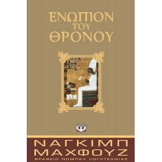 ΕΝΩΠΙΟΝ ΤΟΥ ΘΡΟΝΟΥ ΕΝΩΠΙΟΝ ΤΟΥ ΘΡΟΝΟΥ