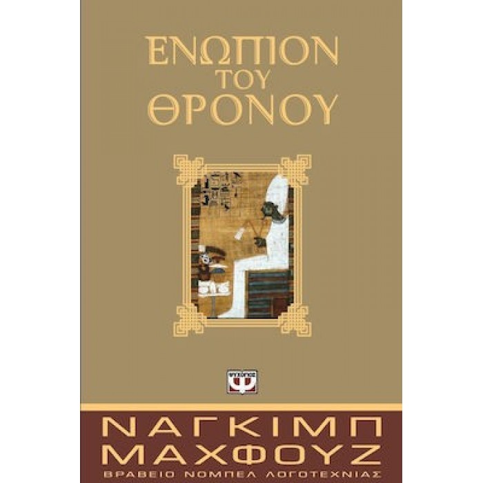 ΕΝΩΠΙΟΝ ΤΟΥ ΘΡΟΝΟΥ ΕΝΩΠΙΟΝ ΤΟΥ ΘΡΟΝΟΥ