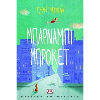 ΜΠΑΡΝΑΜΠΙ ΜΠΡΟΚΕΤ