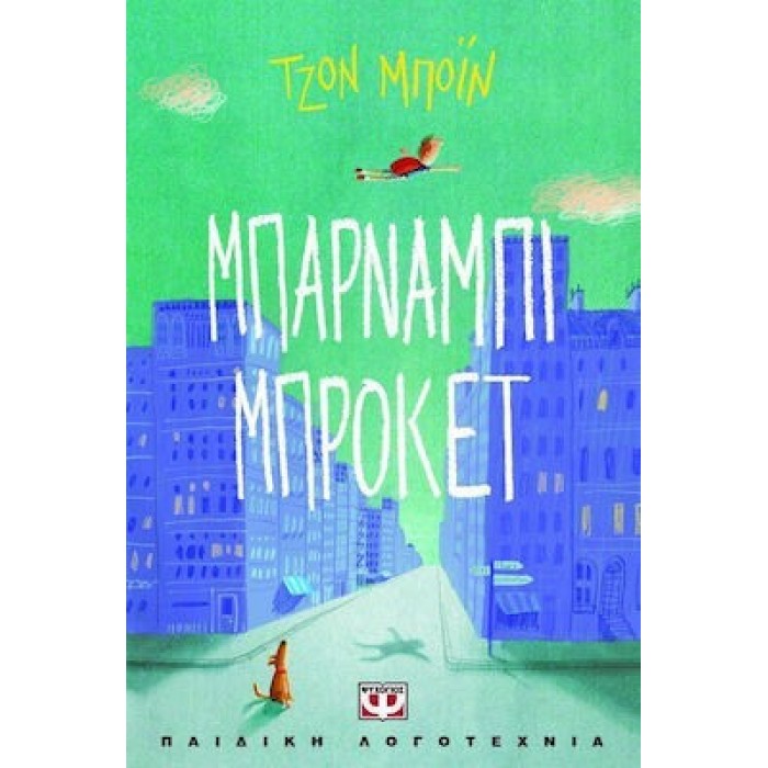 ΜΠΑΡΝΑΜΠΙ ΜΠΡΟΚΕΤ ΜΠΑΡΝΑΜΠΙ ΜΠΡΟΚΕΤ