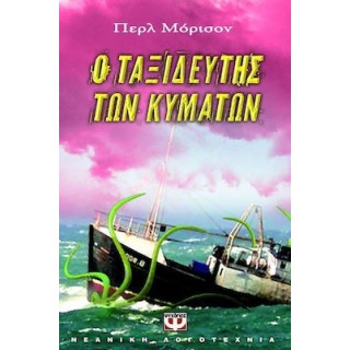 Ο ΤΑΞΙΔΕΥΤΗΣ ΤΩΝ ΚΥΜΑΤΩΝ Ο ΤΑΞΙΔΕΥΤΗΣ ΤΩΝ ΚΥΜΑΤΩΝ