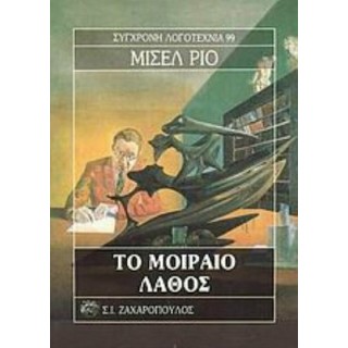 ΤΟ ΜΟΙΡΑΙΟ ΛΑΘΟΣ