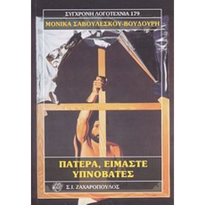 ΠΑΤΕΡΑ, ΕΙΜΑΣΤΕ ΥΠΝΟΒΑΤΕΣ ΠΑΤΕΡΑ, ΕΙΜΑΣΤΕ ΥΠΝΟΒΑΤΕΣ