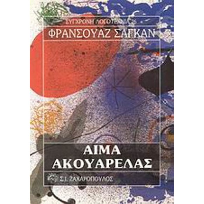 ΑΙΜΑ ΑΚΟΥΑΡΕΛΑΣ ΑΙΜΑ ΑΚΟΥΑΡΕΛΑΣ