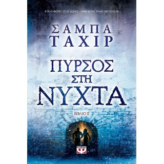 ΠΥΡΣΟΣ ΣΤΗ ΝΥΧΤΑ