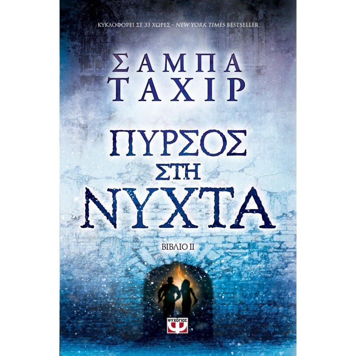 ΠΥΡΣΟΣ ΣΤΗ ΝΥΧΤΑ ΠΥΡΣΟΣ ΣΤΗ ΝΥΧΤΑ