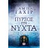 ΠΥΡΣΟΣ ΣΤΗ ΝΥΧΤΑ