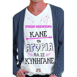 ΚΑΝΕ ΤΑ ΑΓΟΡΙΑ ΝΑ ΣΕ ΚΥΝΗΓΑΝΕ