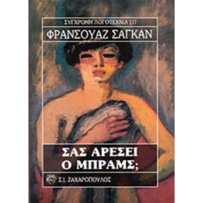 ΣΑΣ ΑΡΕΣΕΙ Ο ΜΠΡΑΜΣ ΣΑΣ ΑΡΕΣΕΙ Ο ΜΠΡΑΜΣ