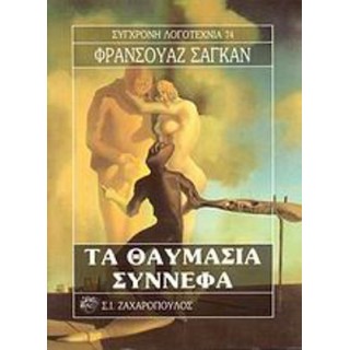 ΤΑ ΘΑΥΜΑΣΙΑ ΣΥΝΝΕΦΑ