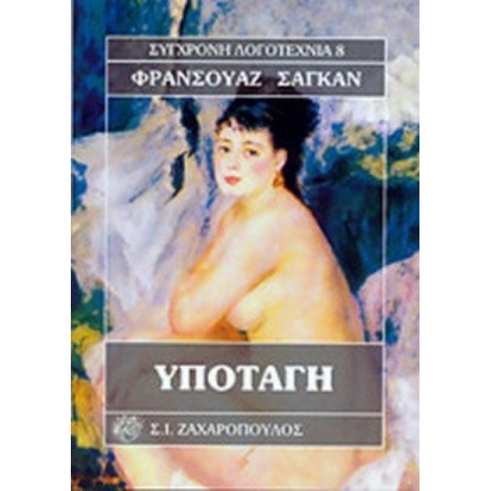 ΥΠΟΤΑΓΗ (SAGAN FRANCOISE) ΥΠΟΤΑΓΗ (SAGAN FRANCOISE)