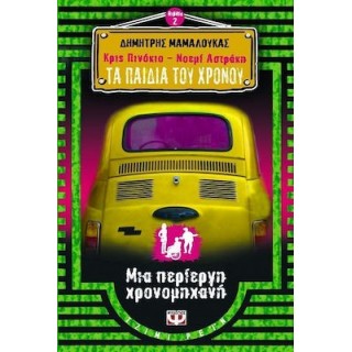 ΚΡΙΣ ΠΙΝΟΚΙΟ - ΝΟΕΜΙ ΑΣΤΡΑΚΗ: ΤΑ ΠΑΙΔΙΑ ΤΟΥ ΧΡΟΝΟΥ 2 : ΜΙΑ ΠΕΡΙΕΡΓΗ ΧΡΟΝΟΜΗΧΑΝΗ