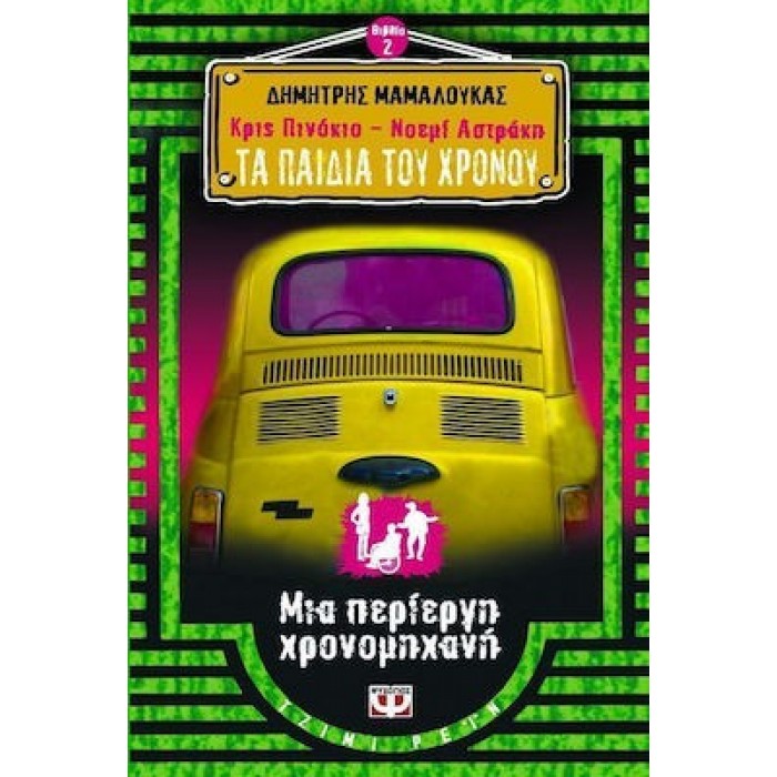ΚΡΙΣ ΠΙΝΟΚΙΟ - ΝΟΕΜΙ ΑΣΤΡΑΚΗ: ΤΑ ΠΑΙΔΙΑ ΤΟΥ ΧΡΟΝΟΥ 2 : ΜΙΑ ΠΕΡΙΕΡΓΗ ΧΡΟΝΟΜΗΧΑΝΗ ΚΡΙΣ ΠΙΝΟΚΙΟ - ΝΟΕΜΙ ΑΣΤΡΑΚΗ: ΤΑ ΠΑΙΔΙΑ ΤΟΥ ΧΡΟΝΟΥ 2 : ΜΙΑ ΠΕΡΙΕΡΓΗ ΧΡΟΝΟΜΗΧΑΝΗ