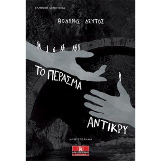 Το πέρασμα αντίκρυ
