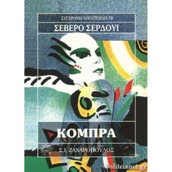 ΚΟΜΠΡΑ (SARDUY SEVERO) ΚΟΜΠΡΑ (SARDUY SEVERO)