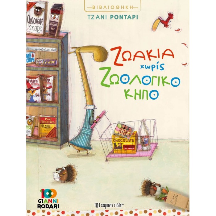ΖΩΑΚΙΑ ΧΩΡΙΣ ΖΩΟΛΟΓΙΚΟ ΚΗΠΟ ΖΩΑΚΙΑ ΧΩΡΙΣ ΖΩΟΛΟΓΙΚΟ ΚΗΠΟ