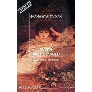 ΣΑΡΑ ΜΠΕΡΝΑΡ: ΤΟ ΓΕΛΙΟ ΧΩΡΙΣ ΤΕΛΕΙΩΜΟ