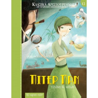 ΠΙΤΕΡ ΠΑΝ ΚΛΑΣΙΚΑ ΑΡΙΣΤΟΥΡΓΗΜΑΤΑ 12