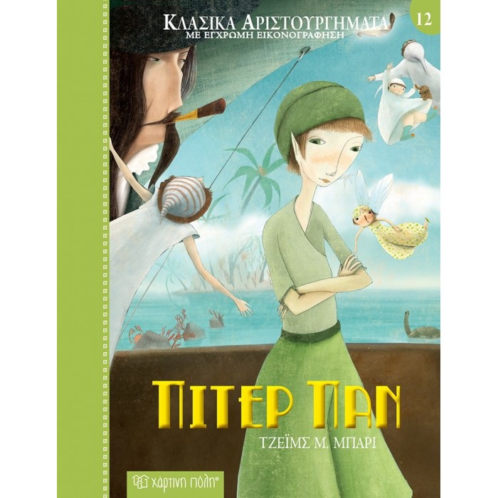 ΠΙΤΕΡ ΠΑΝ ΚΛΑΣΙΚΑ ΑΡΙΣΤΟΥΡΓΗΜΑΤΑ 12 ΠΙΤΕΡ ΠΑΝ ΚΛΑΣΙΚΑ ΑΡΙΣΤΟΥΡΓΗΜΑΤΑ 12