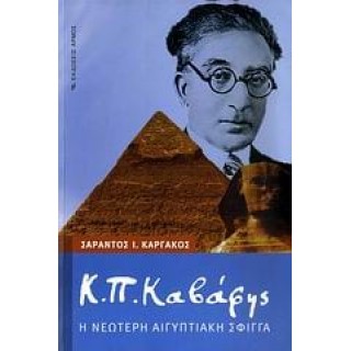 Κ. Π. ΚΑΒΑΦΗΣ - Η ΝΕΩΤΕΡΗ ΑΙΓΥΠΤΙΑΚΗ ΣΦΙΓΓΑ