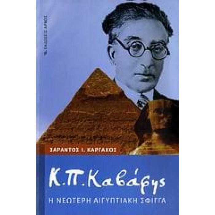 Κ. Π. ΚΑΒΑΦΗΣ - Η ΝΕΩΤΕΡΗ ΑΙΓΥΠΤΙΑΚΗ ΣΦΙΓΓΑ Κ. Π. ΚΑΒΑΦΗΣ - Η ΝΕΩΤΕΡΗ ΑΙΓΥΠΤΙΑΚΗ ΣΦΙΓΓΑ