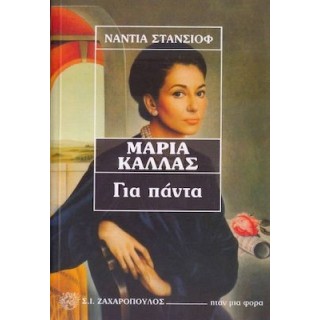 ΜΑΡΙΑ ΚΑΛΛΑΣ: ΓΙΑ ΠΑΝΤΑ