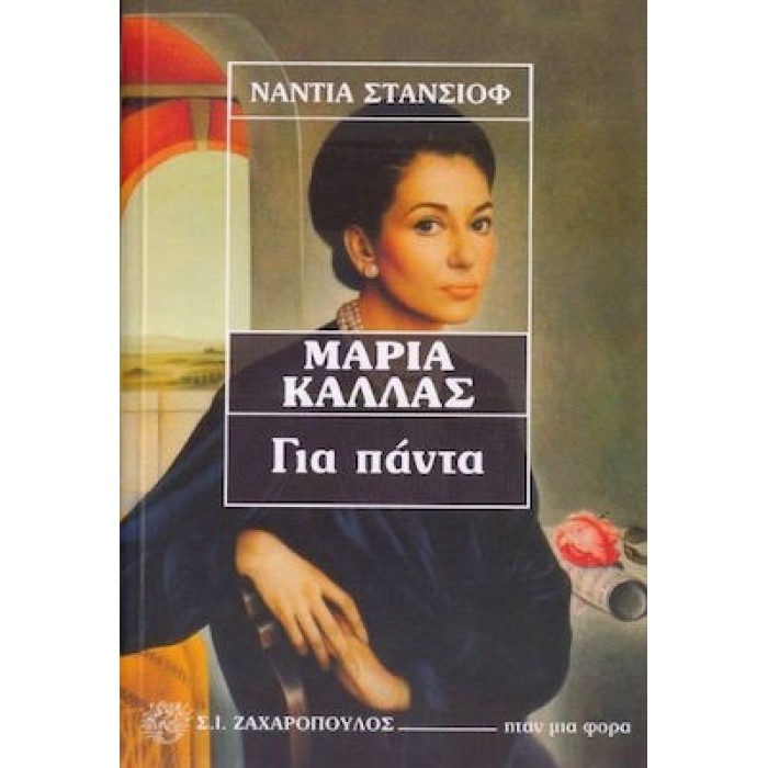 ΜΑΡΙΑ ΚΑΛΛΑΣ: ΓΙΑ ΠΑΝΤΑ ΜΑΡΙΑ ΚΑΛΛΑΣ: ΓΙΑ ΠΑΝΤΑ