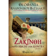Ζακίνθη - Στο Άβατο του Κόντε Ζακίνθη - Στο Άβατο του Κόντε