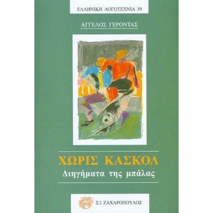 ΧΩΡΙΣ ΚΑΣΚΟΛ: ΔΙΗΓΗΜΑΤΑ ΤΗΣ ΜΠΑΛΑΣ ΧΩΡΙΣ ΚΑΣΚΟΛ: ΔΙΗΓΗΜΑΤΑ ΤΗΣ ΜΠΑΛΑΣ