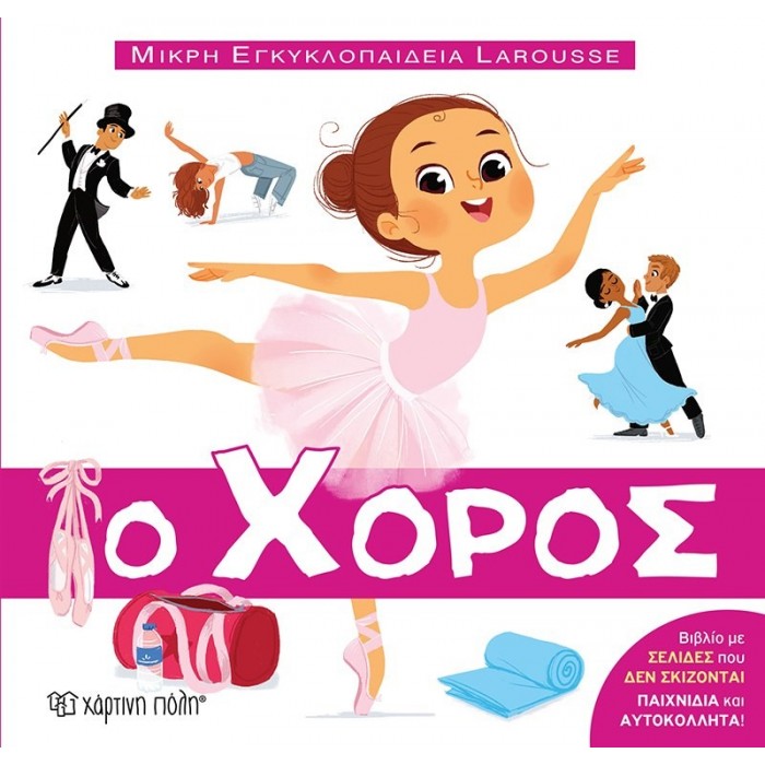 Ο ΧΟΡΟΣ ΜΙΚΡΗ ΕΓΚΥΚΛΟΠΑΙΔΕΙΑ LARUSSE 11 Ο ΧΟΡΟΣ ΜΙΚΡΗ ΕΓΚΥΚΛΟΠΑΙΔΕΙΑ LARUSSE 11