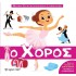 Ο ΧΟΡΟΣ ΜΙΚΡΗ ΕΓΚΥΚΛΟΠΑΙΔΕΙΑ LARUSSE 11