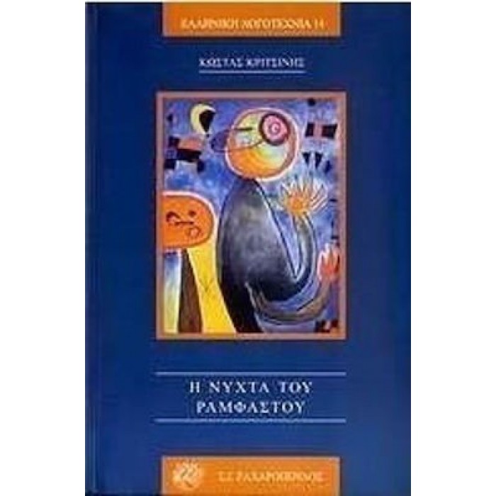 Η ΝΥΧΤΑ ΤΟΥ ΡΑΜΦΑΣΤΟΥ Η ΝΥΧΤΑ ΤΟΥ ΡΑΜΦΑΣΤΟΥ