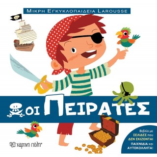 ΟΙ ΠΕΙΡΑΤΕΣ ΜΙΚΡΗ ΕΓΚΥΚΛΟΠΑΙΔΕΙΑ LARUSSE 12
