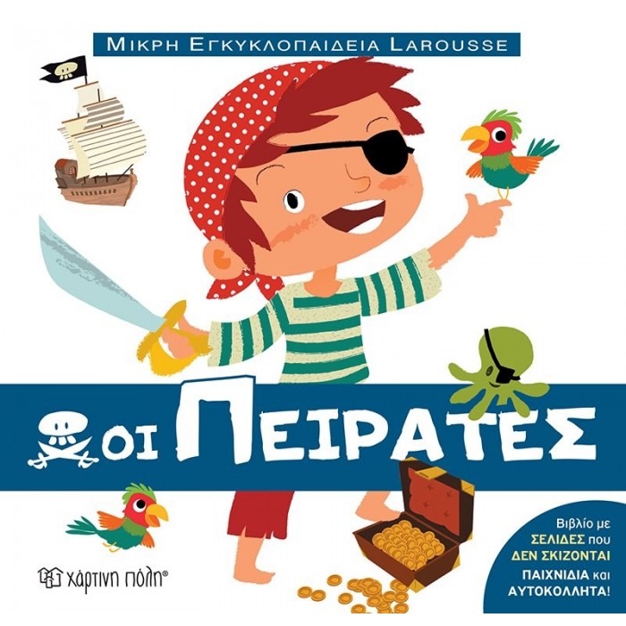 ΟΙ ΠΕΙΡΑΤΕΣ ΜΙΚΡΗ ΕΓΚΥΚΛΟΠΑΙΔΕΙΑ LARUSSE 12 ΟΙ ΠΕΙΡΑΤΕΣ ΜΙΚΡΗ ΕΓΚΥΚΛΟΠΑΙΔΕΙΑ LARUSSE 12