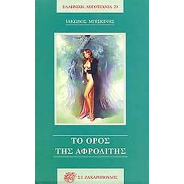 ΤΟ ΟΡΟΣ ΤΗΣ ΑΦΡΟΔΙΤΗΣ ΤΟ ΟΡΟΣ ΤΗΣ ΑΦΡΟΔΙΤΗΣ