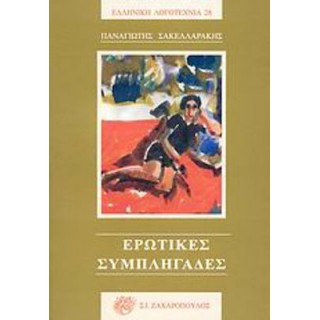 ΕΡΩΤΙΚΕΣ ΣΥΜΠΛΗΓΑΔΕΣ
