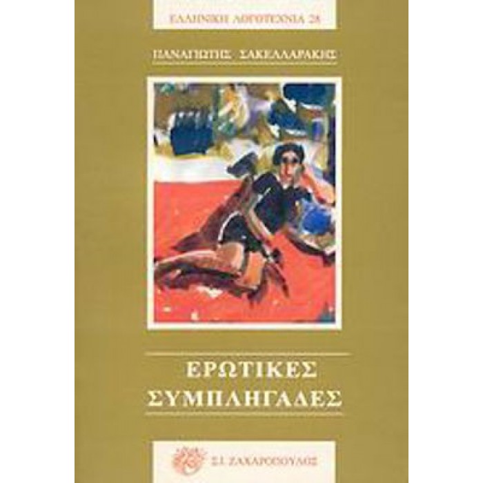 ΕΡΩΤΙΚΕΣ ΣΥΜΠΛΗΓΑΔΕΣ ΕΡΩΤΙΚΕΣ ΣΥΜΠΛΗΓΑΔΕΣ