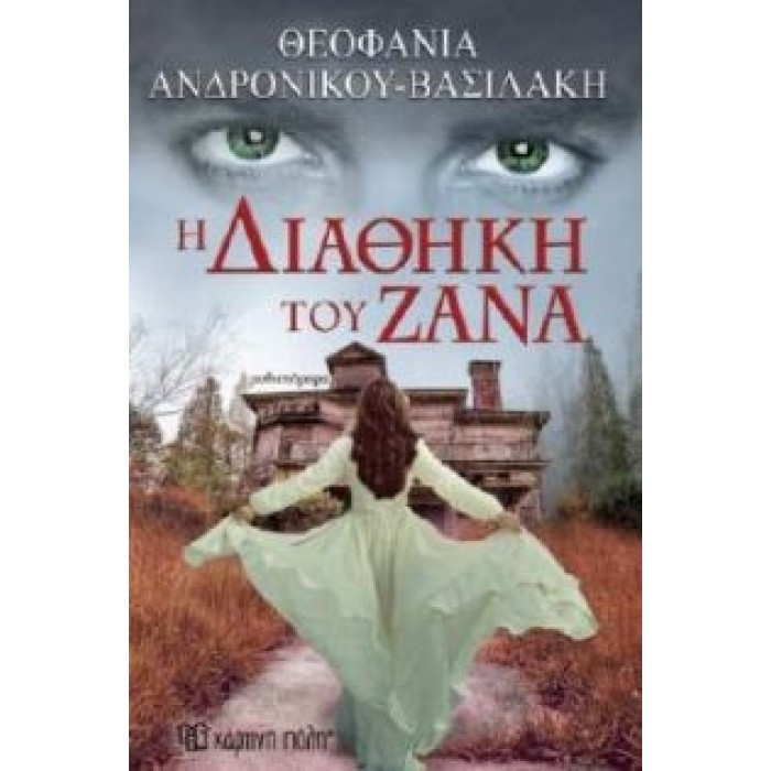 Η διαθήκη του Ζάνα Η διαθήκη του Ζάνα