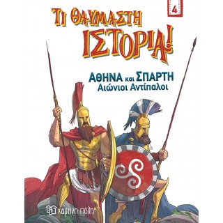 ΑΘΗΝΑ ΚΑΙ ΣΠΑΡΤΗ - ΑΙΩΝΙΟΙ ΑΝΤΙΠΑΛΟΙ ΤΙ ΘΑΥΜΑΣΤΗ ΙΣΤΟΡΙΑ 4