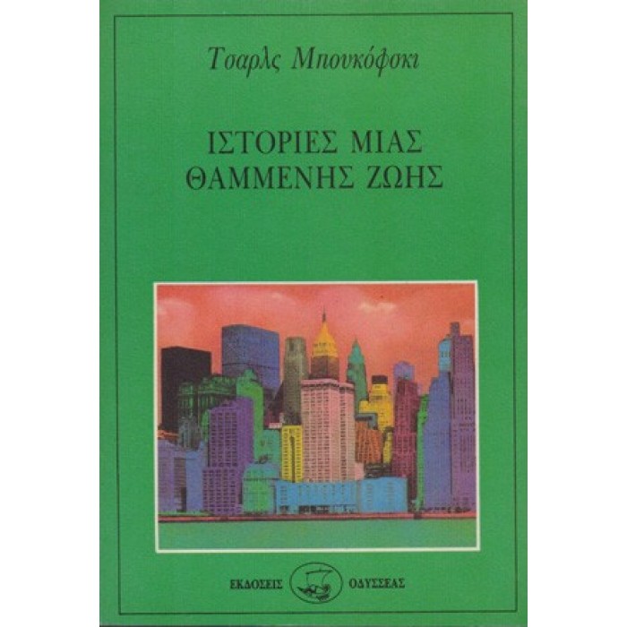 ΙΣΤΟΡΙΕΣ ΜΙΑΣ ΘΑΜΜΕΝΗΣ ΖΩΗΣ ΙΣΤΟΡΙΕΣ ΜΙΑΣ ΘΑΜΜΕΝΗΣ ΖΩΗΣ