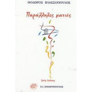 ΠΑΡΑΛΛΗΛΕΣ ΜΑΤΙΕΣ ΠΑΡΑΛΛΗΛΕΣ ΜΑΤΙΕΣ