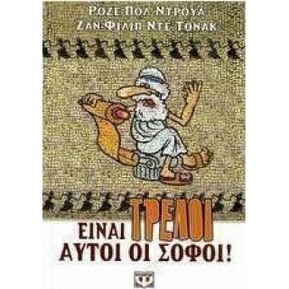 ΕΙΝΑΙ ΤΡΕΛΟΙ ΑΥΤΟΙ ΟΙ ΣΟΦΟΙ ΕΙΝΑΙ ΤΡΕΛΟΙ ΑΥΤΟΙ ΟΙ ΣΟΦΟΙ