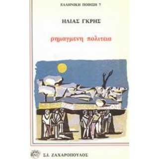 ΡΗΜΑΓΜΕΝΗ ΠΟΛΙΤΕΙΑ