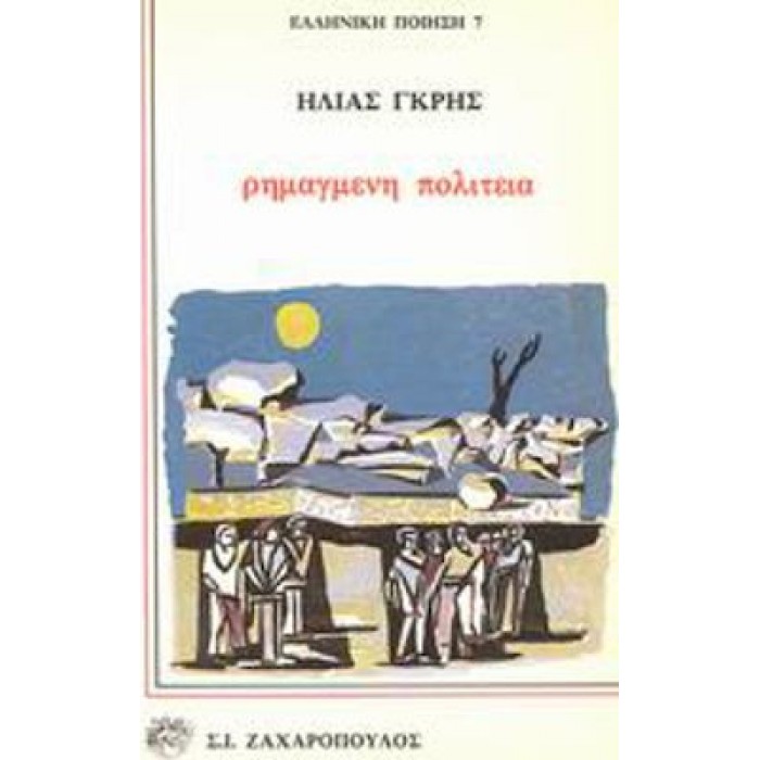 ΡΗΜΑΓΜΕΝΗ ΠΟΛΙΤΕΙΑ ΡΗΜΑΓΜΕΝΗ ΠΟΛΙΤΕΙΑ