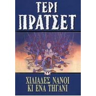 ΧΙΛΙΑΔΕΣ ΝΑΝΟΙ ΚΑΙ ΕΝΑ ΤΗΓΑΝΙ ΧΙΛΙΑΔΕΣ ΝΑΝΟΙ ΚΑΙ ΕΝΑ ΤΗΓΑΝΙ