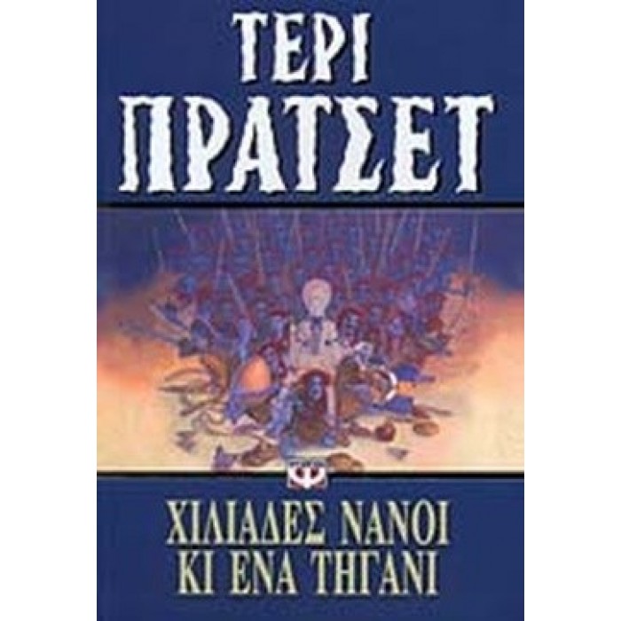 ΧΙΛΙΑΔΕΣ ΝΑΝΟΙ ΚΑΙ ΕΝΑ ΤΗΓΑΝΙ ΧΙΛΙΑΔΕΣ ΝΑΝΟΙ ΚΑΙ ΕΝΑ ΤΗΓΑΝΙ