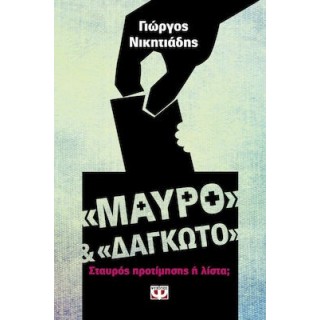 ΜΑΥΡΟ ΚΑΙ ΔΑΓΚΩΤΟ