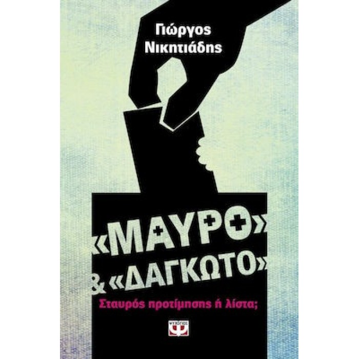 ΜΑΥΡΟ ΚΑΙ ΔΑΓΚΩΤΟ ΜΑΥΡΟ ΚΑΙ ΔΑΓΚΩΤΟ